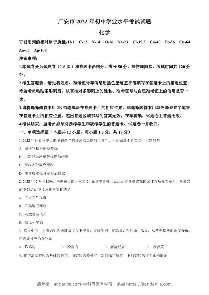 2022年四川省广安市中考化学真题（空白卷）-简单街-jiandanjie.com