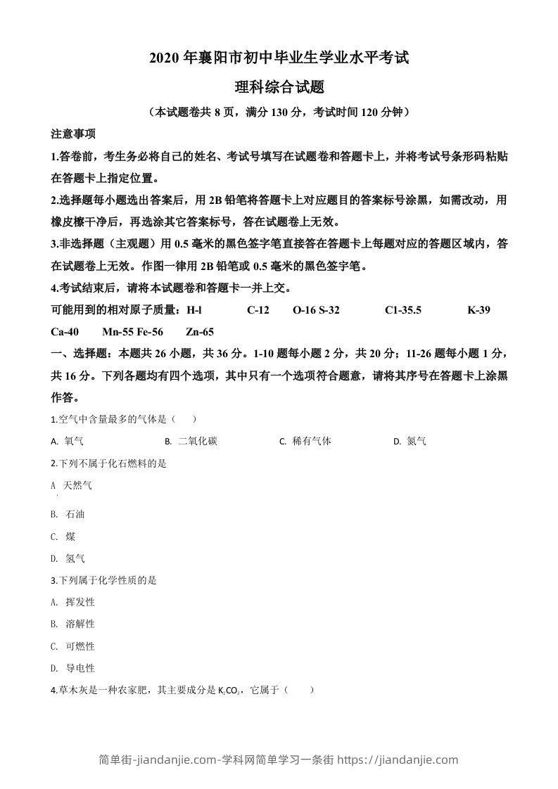 湖北省襄阳市2020年中考化学试题（空白卷）-简单街-jiandanjie.com