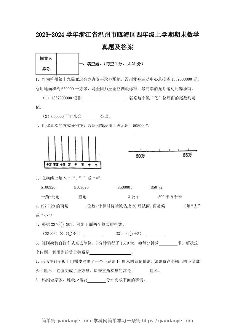2023-2024学年浙江省温州市瓯海区四年级上学期期末数学真题及答案(Word版)-简单街-jiandanjie.com