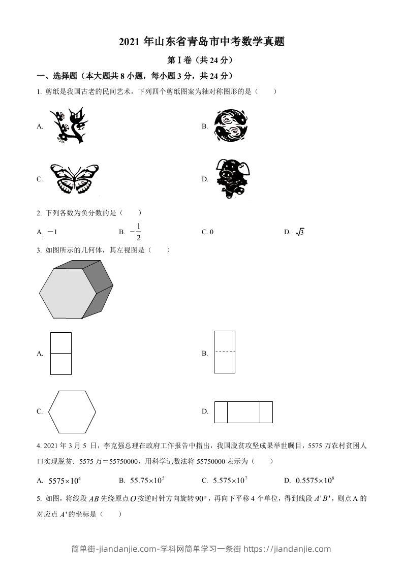 2021年山东省青岛市中考数学真题（空白卷）-简单街-jiandanjie.com