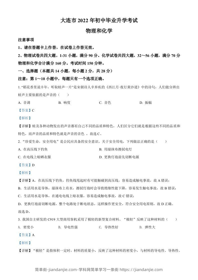 2022年辽宁省大连市中考物理试题（含答案）-简单街-jiandanjie.com