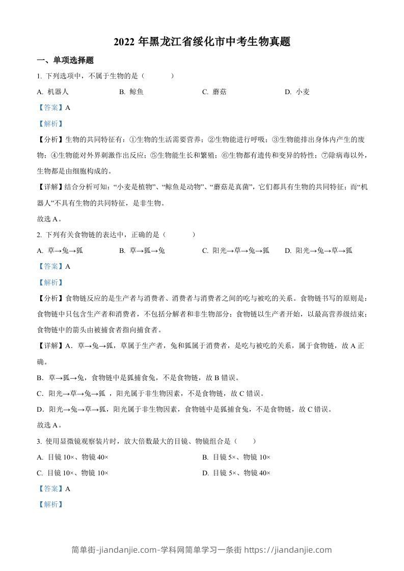 2022年黑龙江省绥化市中考生物真题（含答案）(1)-简单街-jiandanjie.com