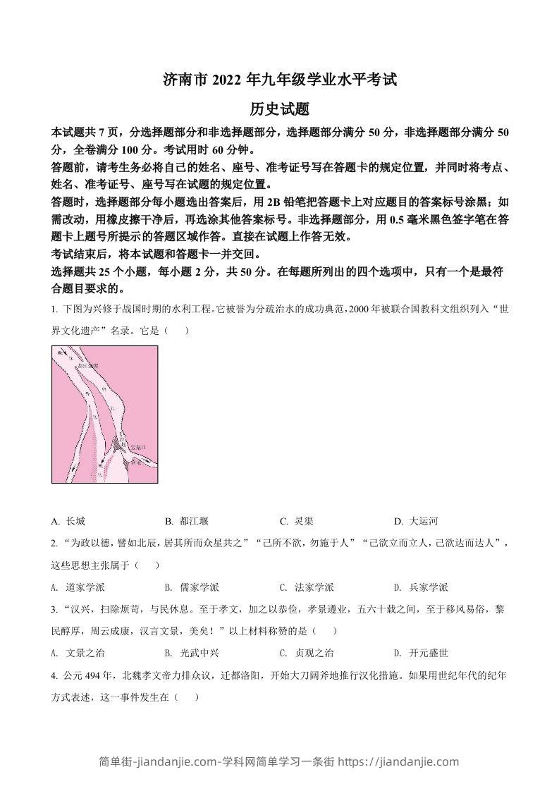 2022年山东省济南市中考历史真题（空白卷）-简单街-jiandanjie.com