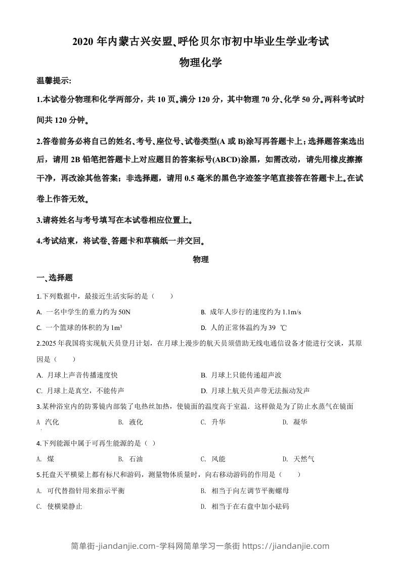 2020年内蒙古呼伦贝尔市中考物理试题（空白卷）-简单街-jiandanjie.com