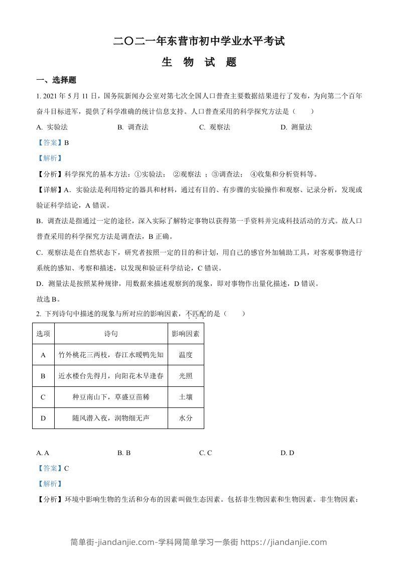 山东省东营市2021年中考生物试题（含答案）-简单街-jiandanjie.com