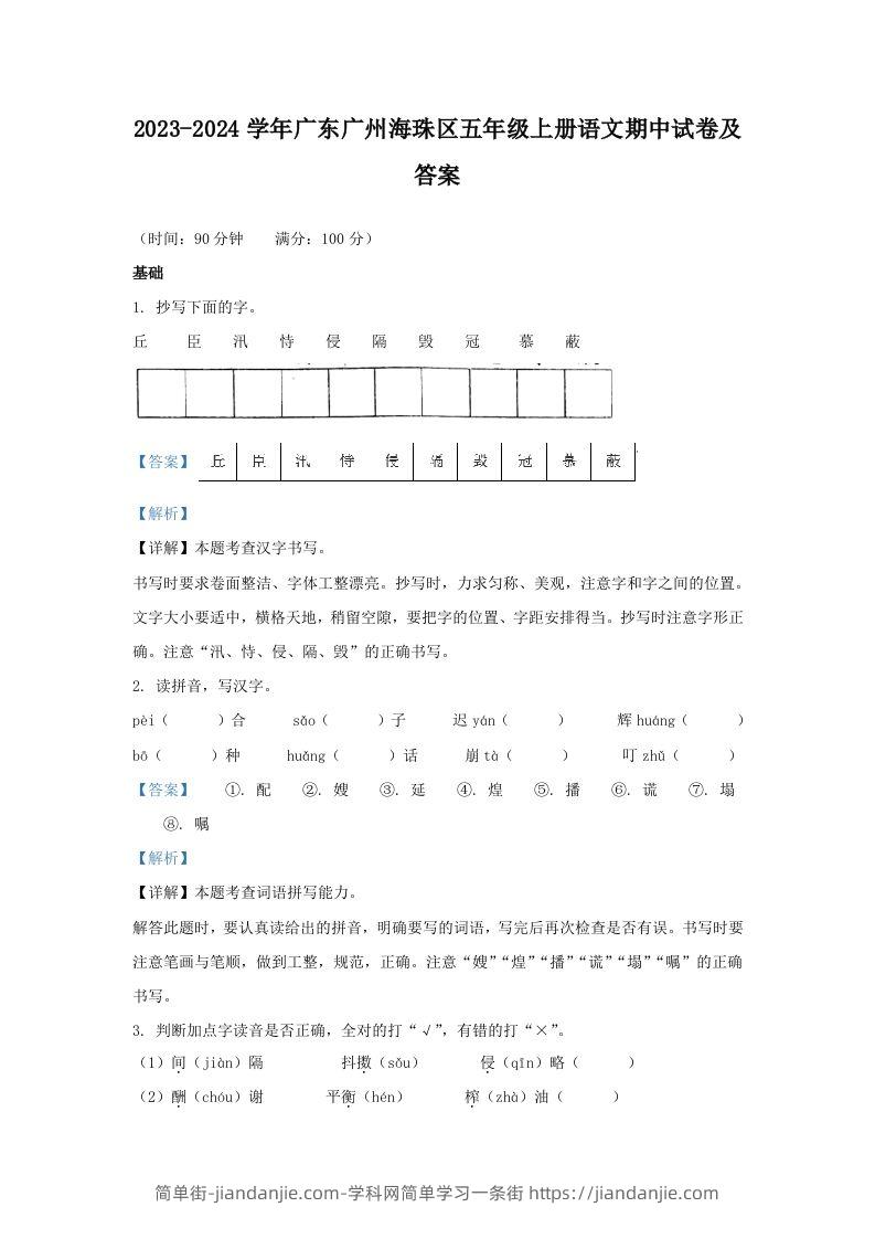 2023-2024学年广东广州海珠区五年级上册语文期中试卷及答案(Word版)-简单街-jiandanjie.com