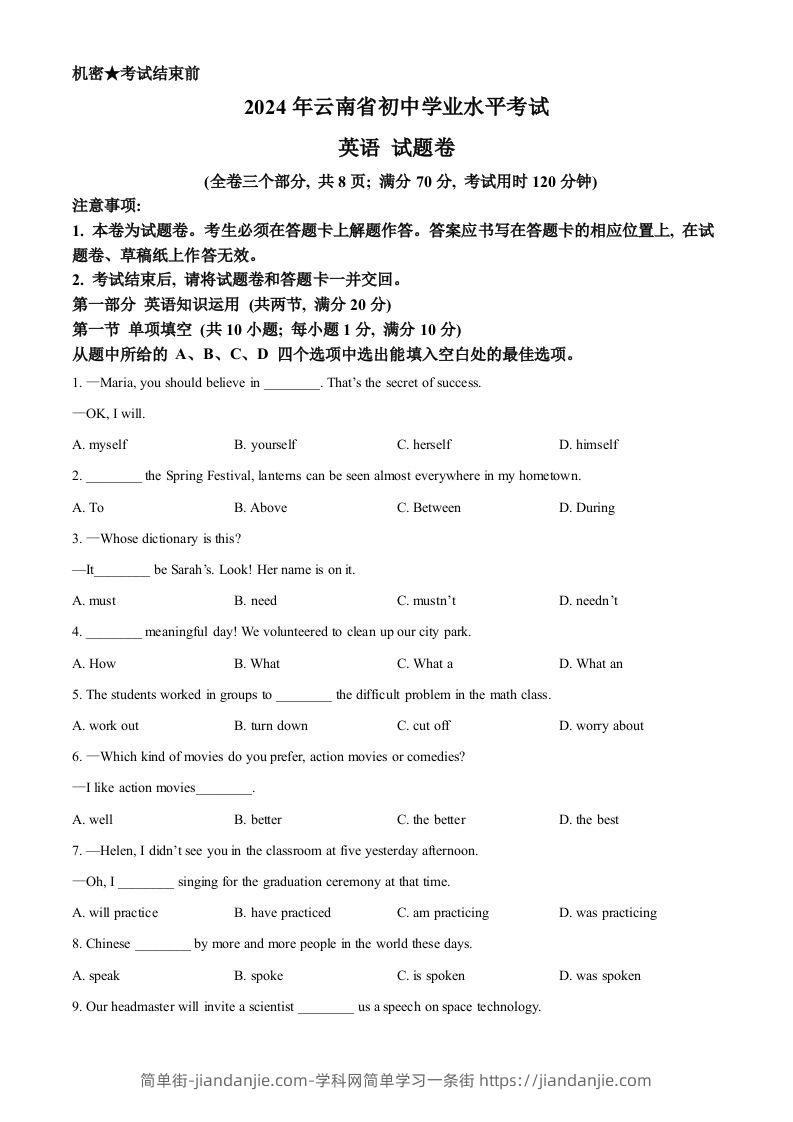 2024年云南省中考英语真题（空白卷）-简单街-jiandanjie.com