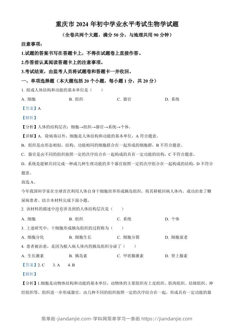 2024年重庆市中考生物试题（含答案）-简单街-jiandanjie.com