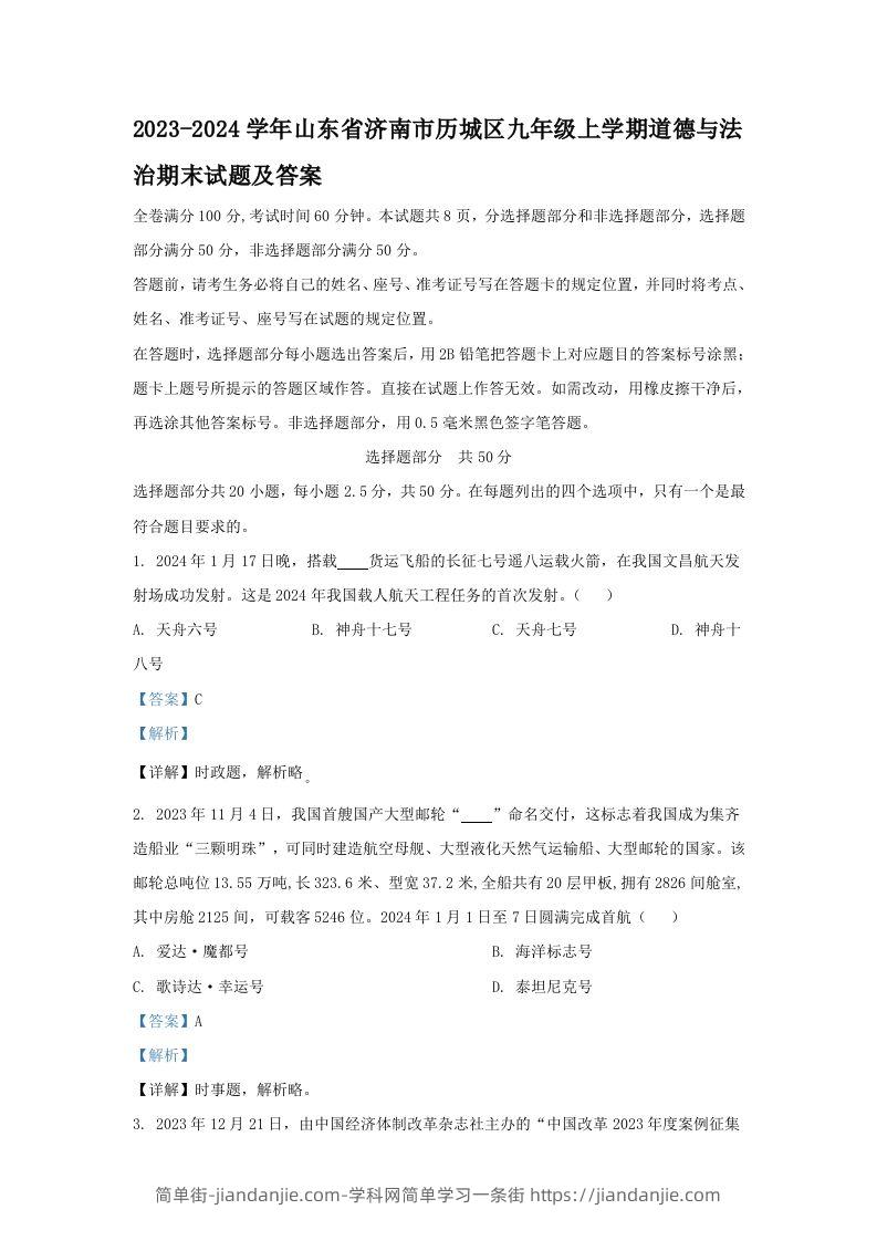 简单街-jiandanjie.com-2023-2024学年山东省济南市历城区九年级上学期道德与法治期末试题及答案(Word版)