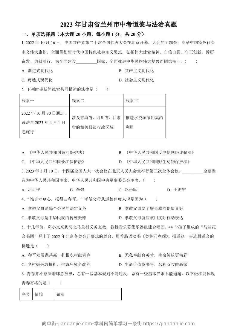 图片[1]-2023年甘肃省兰州市中考道德与法治真题（空白卷）-简单街-jiandanjie.com