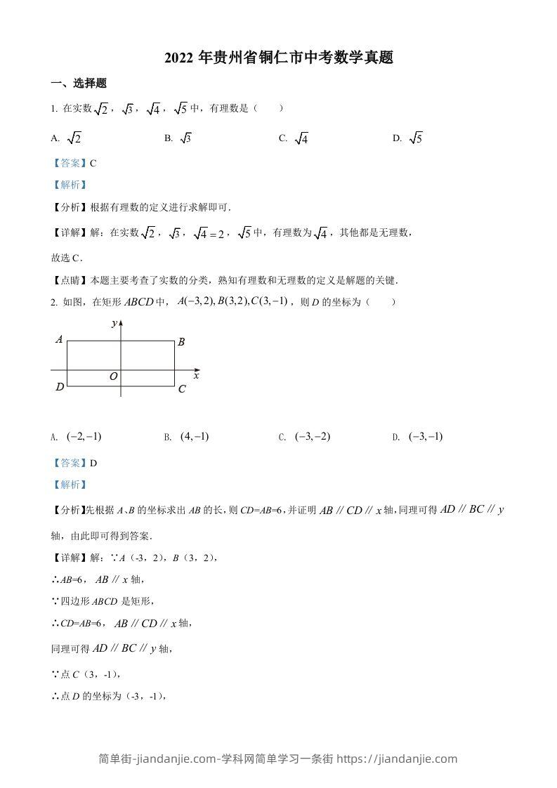 2022年贵州省铜仁市中考数学真题（含答案）-简单街-jiandanjie.com