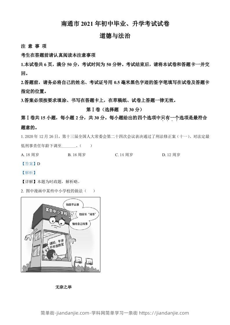 2021年江苏省南通市中考道德与法治真题（含答案）-简单街-jiandanjie.com