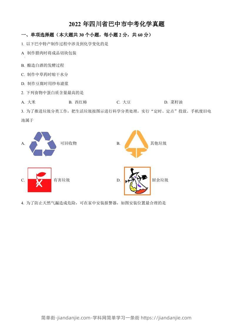 2022年四川省巴中市中考化学真题（空白卷）-简单街-jiandanjie.com