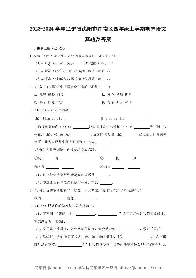 2023-2024学年辽宁省沈阳市浑南区四年级上学期期末语文真题及答案(Word版)-简单街-jiandanjie.com