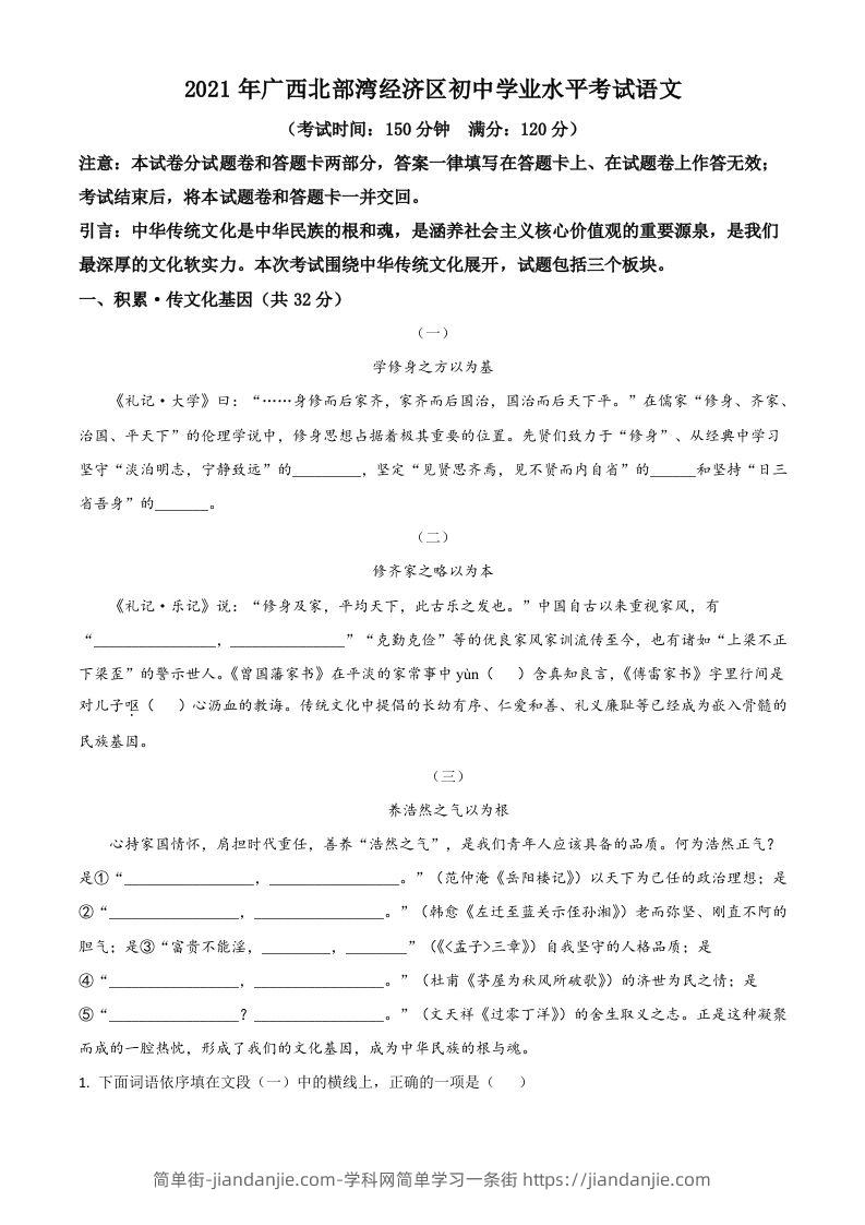 广西北部湾经济开发区2021年中考语文试题（含答案）-简单街-jiandanjie.com