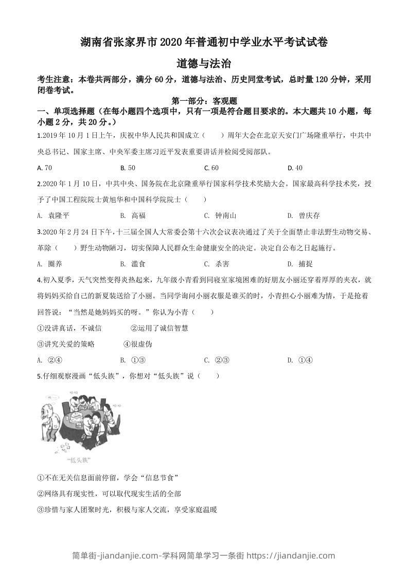 湖南张家界2020年中考道德与法治试题（空白卷）-简单街-jiandanjie.com