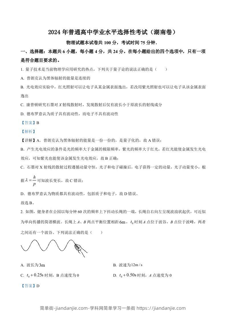 图片[1]-2024年高考物理试卷（湖南）（含答案）-简单街-jiandanjie.com