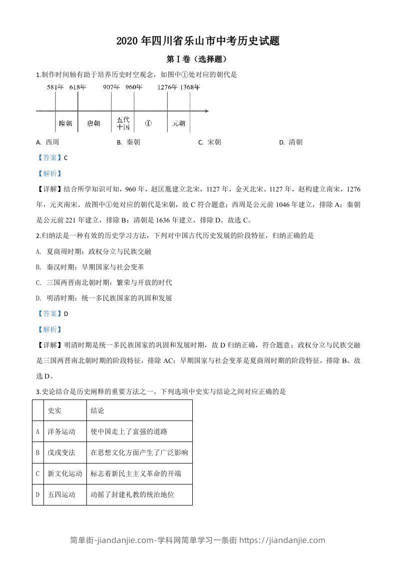四川省乐山市2020年中考历史试题（含答案）-简单街-jiandanjie.com