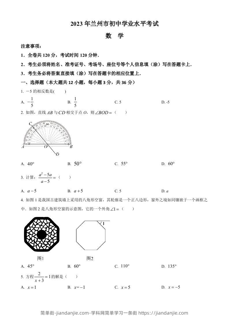2023年甘肃省兰州市中考数学真题（空白卷）-简单街-jiandanjie.com