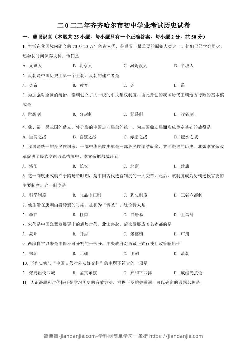 2022年黑龙江省齐齐哈尔市中考历史真题（空白卷）-简单街-jiandanjie.com