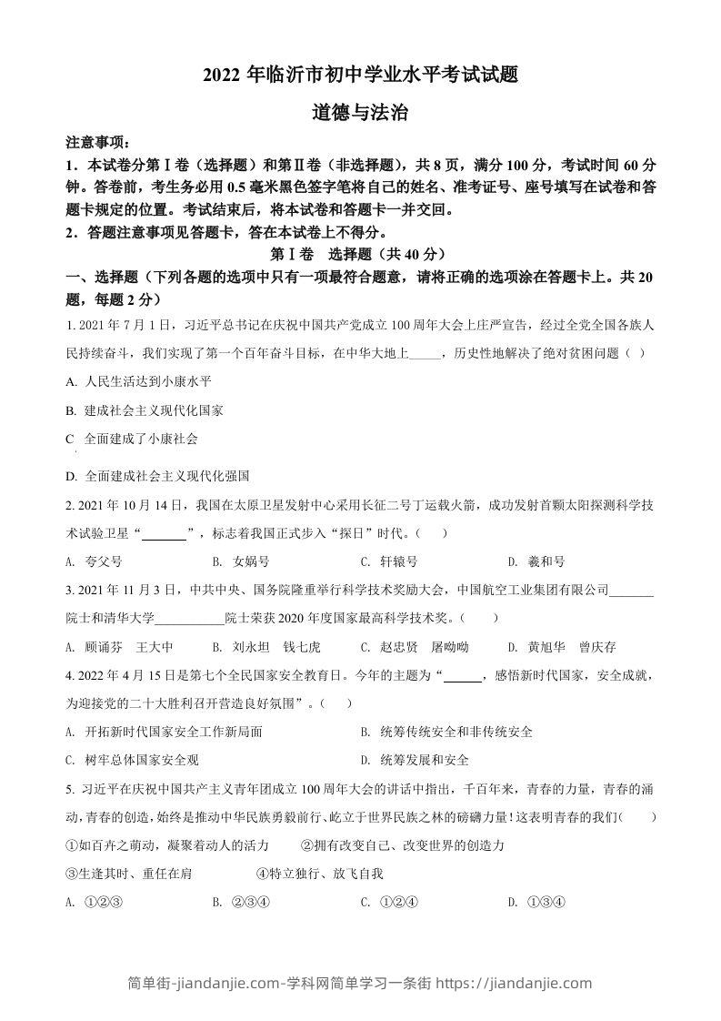 2022年山东省临沂市中考道德与法治真题（空白卷）-简单街-jiandanjie.com