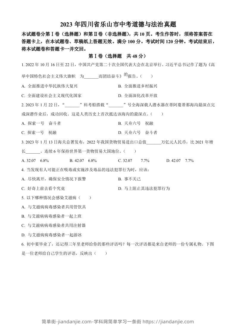 2023年四川省乐山市中考道德与法治真题（空白卷）-简单街-jiandanjie.com