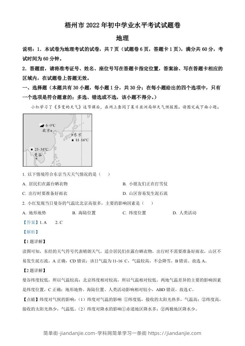 2022年广西梧州市中考地理真题（含答案）-简单街-jiandanjie.com