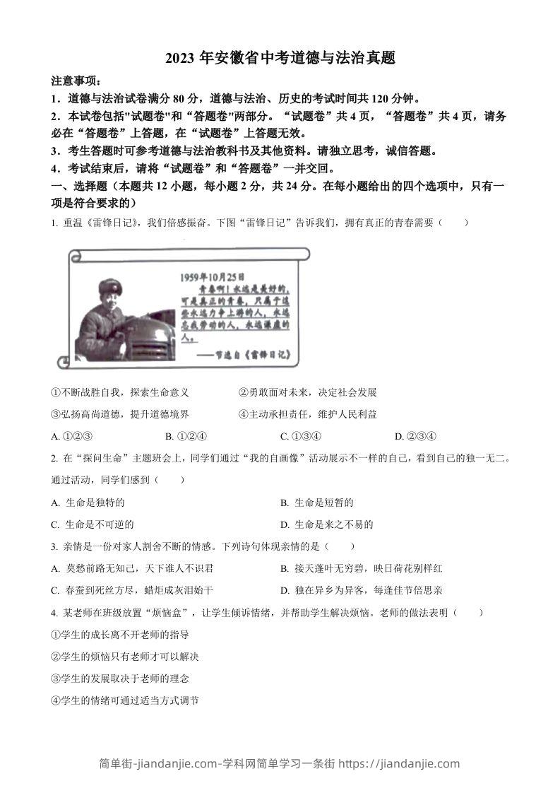 2023年安徽省中考道德与法治真题（空白卷）-简单街-jiandanjie.com