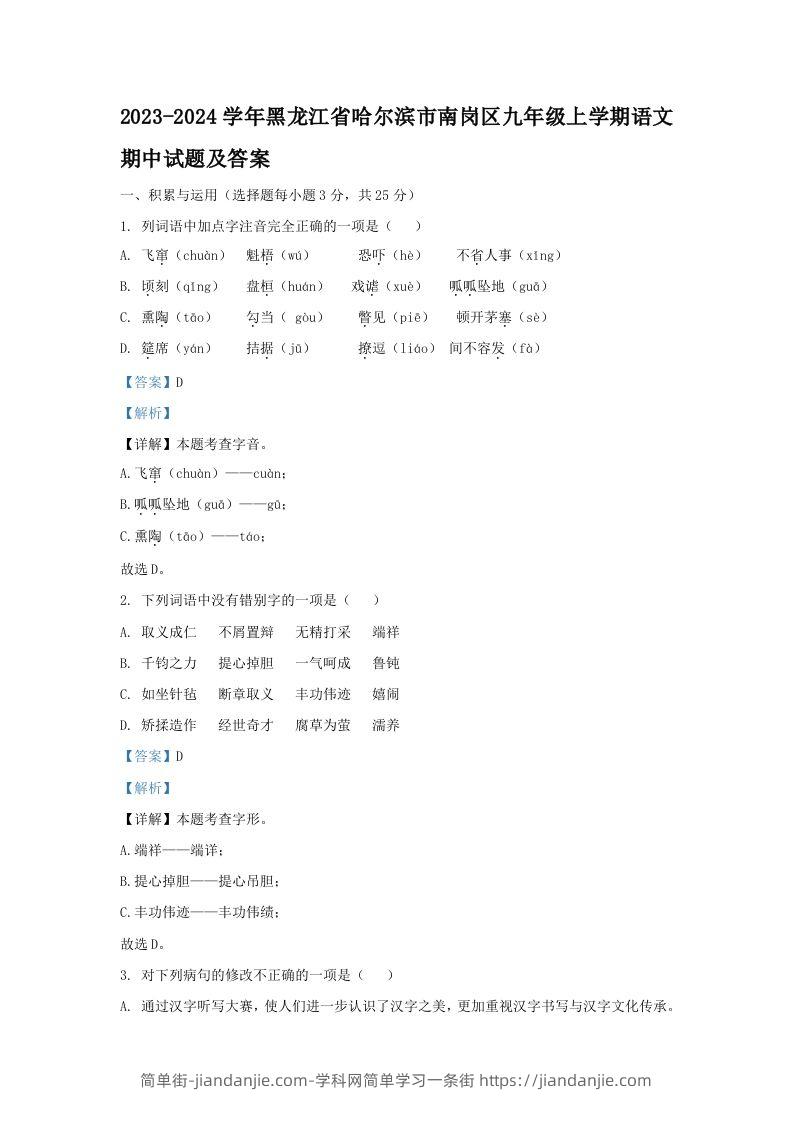 2023-2024学年黑龙江省哈尔滨市南岗区九年级上学期语文期中试题及答案(Word版)-简单街-jiandanjie.com