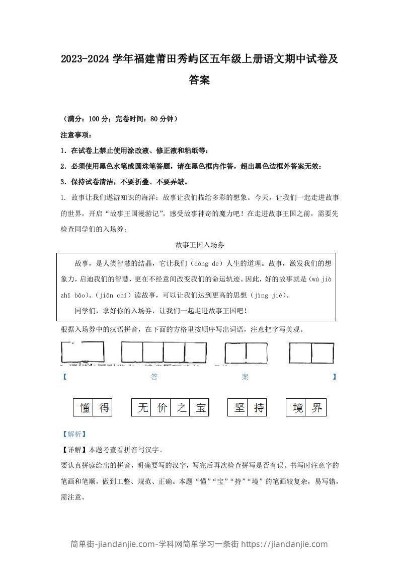 2023-2024学年福建莆田秀屿区五年级上册语文期中试卷及答案(Word版)-简单街-jiandanjie.com