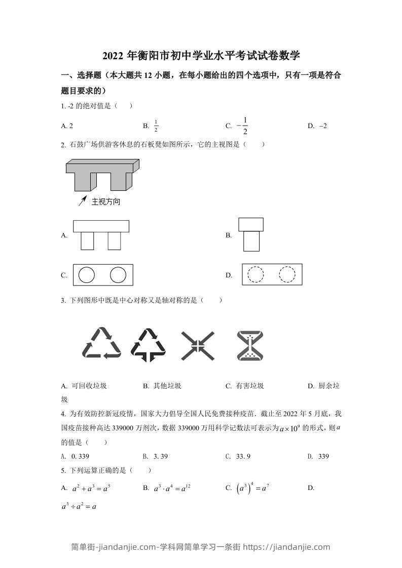 2022年湖南省衡阳市中考数学真题（空白卷）-简单街-jiandanjie.com