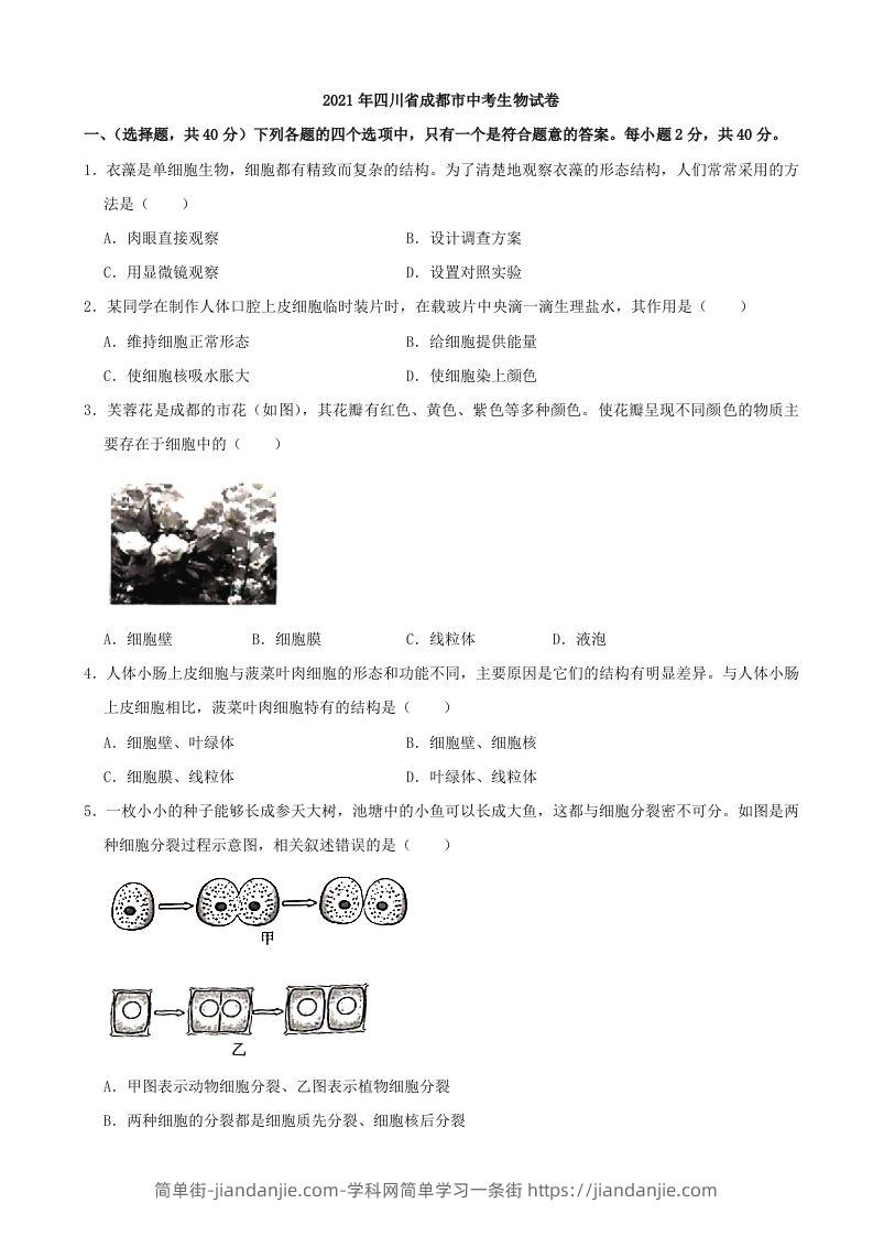 2021年四川省成都市中考生物真题（含答案）-简单街-jiandanjie.com
