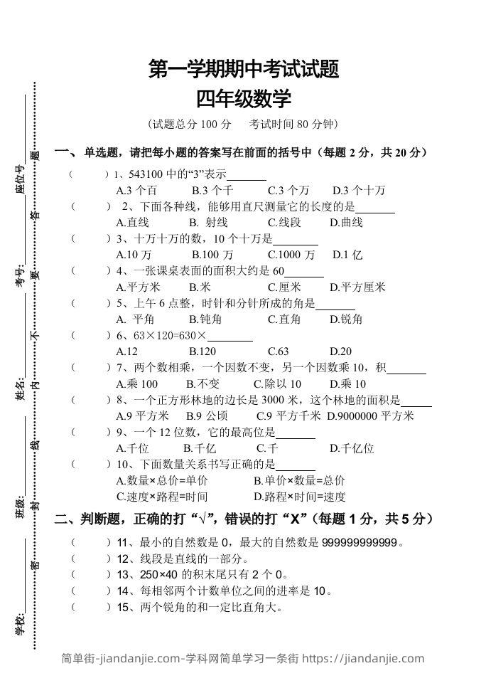 四（上）人教版数学期中真题模拟卷.3-简单街-jiandanjie.com