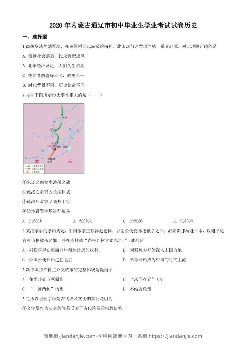 内蒙古通辽市2020年中考历史试题（空白卷）-简单街-jiandanjie.com