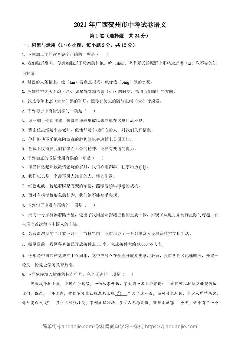 图片[1]-广西贺州市2021年中考语文试题（空白卷）-简单街-jiandanjie.com
