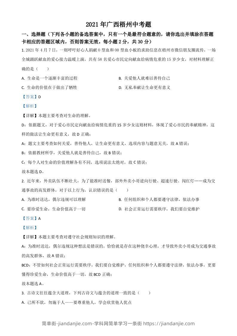 广西梧州市2021年中考道德与法治真题（含答案）-简单街-jiandanjie.com