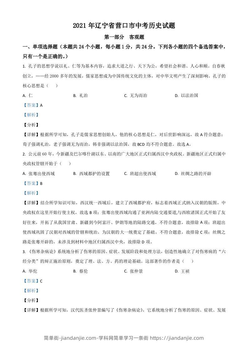 辽宁省营口市2021年中考历史试题（含答案）-简单街-jiandanjie.com