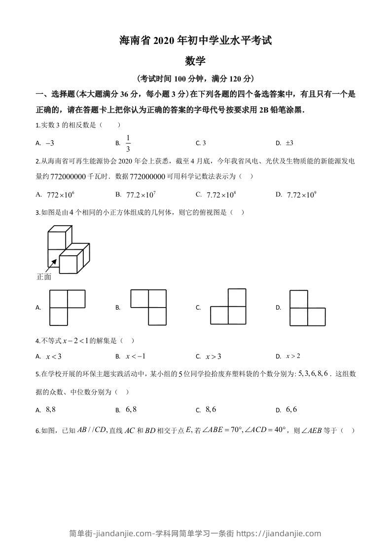 海南省2020年中考数学试题（空白卷）-简单街-jiandanjie.com