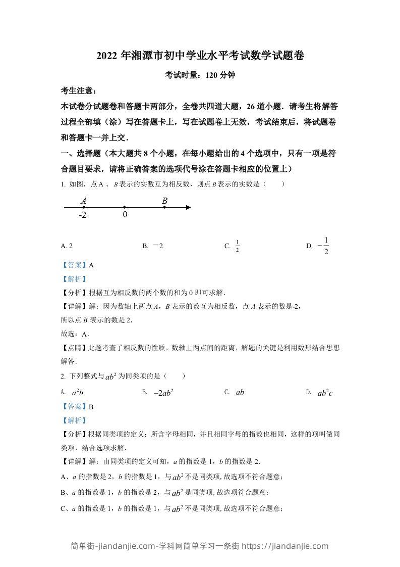 2022年湖南省湘潭市中考数学真题（含答案）-简单街-jiandanjie.com