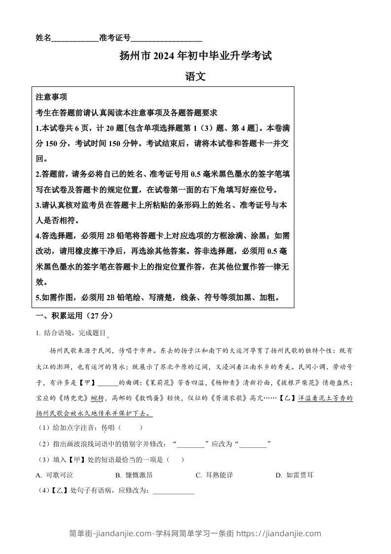 2024年江苏省扬州市中考语文试题（空白卷）-简单街-jiandanjie.com