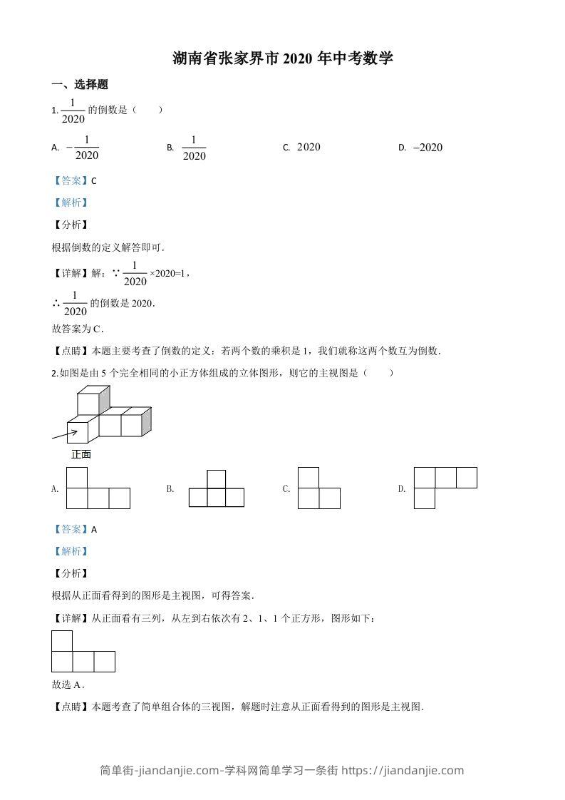 湖南省张家界市2020年中考数学试题（含答案）(1)-简单街-jiandanjie.com