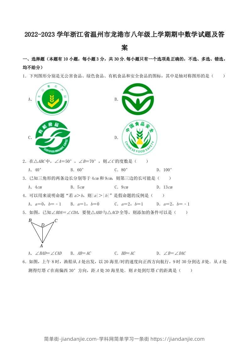 2022-2023学年浙江省温州市龙港市八年级上学期期中数学试题及答案(Word版)-简单街-jiandanjie.com