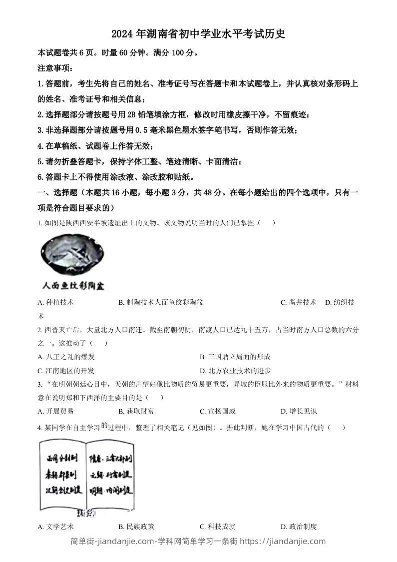 图片[1]-2024年湖南省中考历史试题（空白卷）-简单街-jiandanjie.com