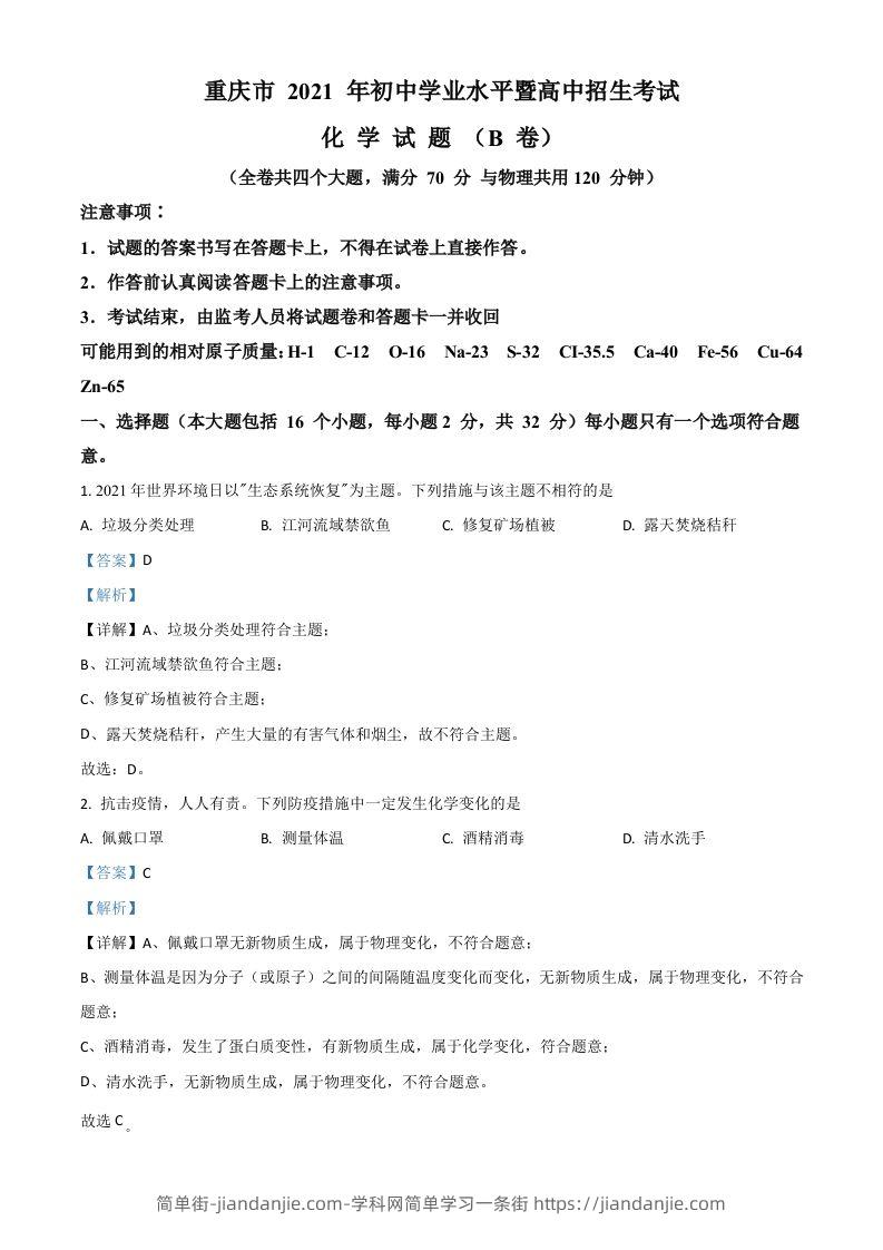重庆市2021年中考化学试题（B卷）（含答案）-简单街-jiandanjie.com
