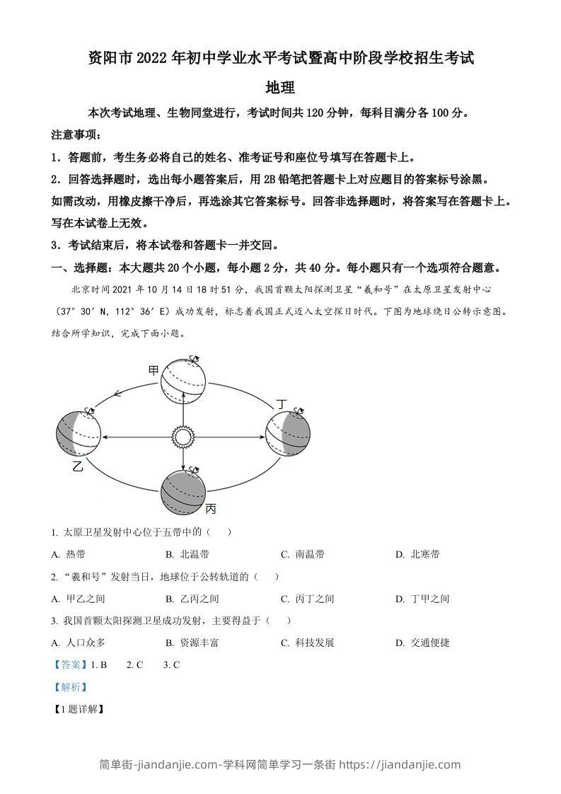 图片[1]-2022年四川省资阳市中考地理真题（含答案）-简单街-jiandanjie.com