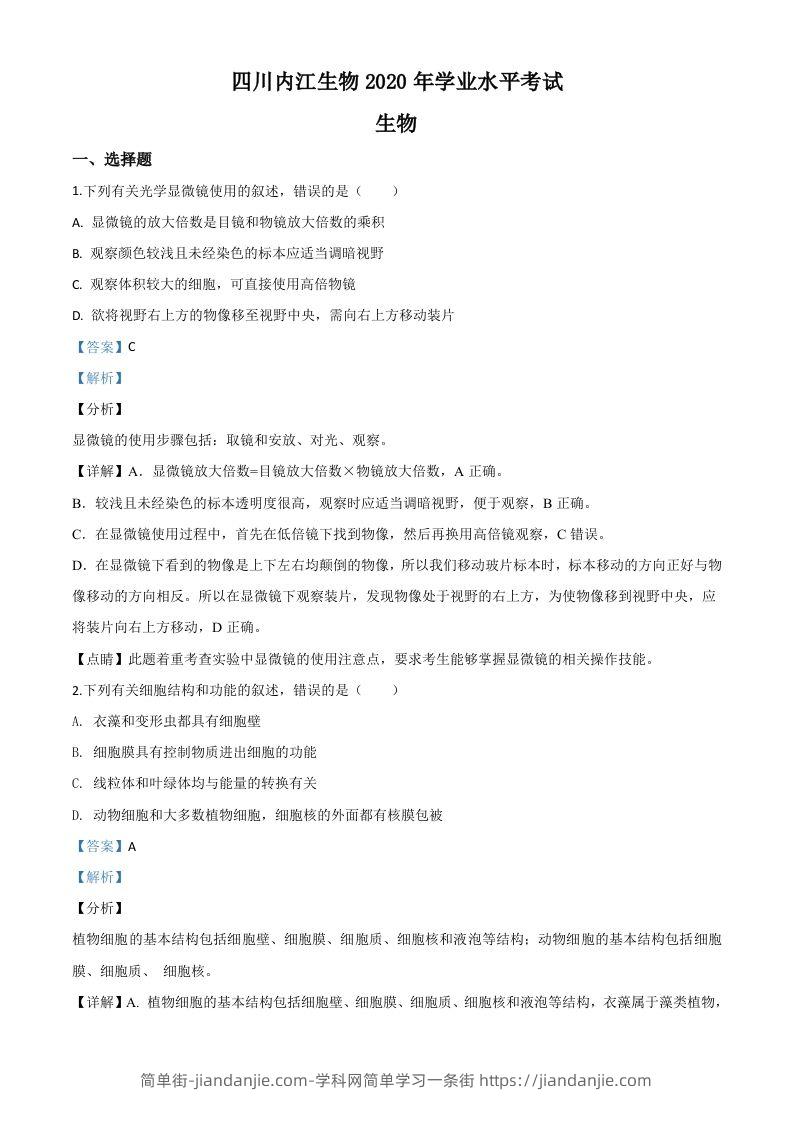 四川省内江市2020年中考生物试题（含答案）-简单街-jiandanjie.com