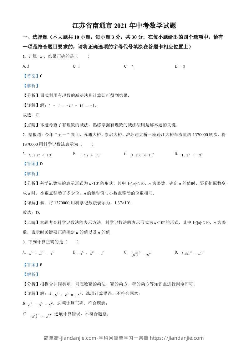 江苏省南通市2021年中考数学试题（含答案）-简单街-jiandanjie.com
