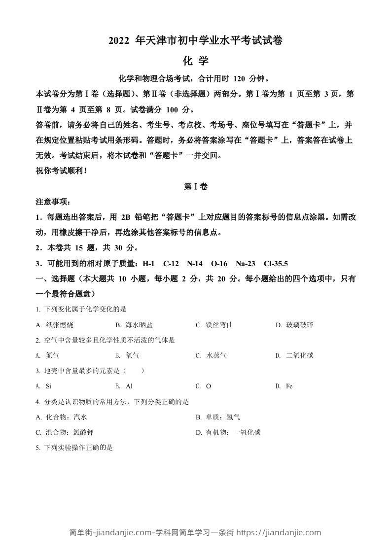 2022年天津市中考化学真题（空白卷）-简单街-jiandanjie.com