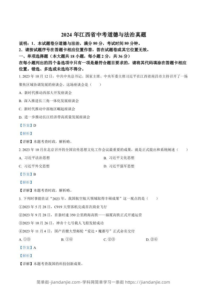 2024年江西省中考道德与法治真题（含答案）-简单街-jiandanjie.com