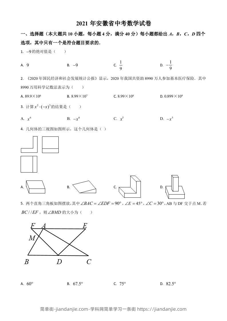 安徽省2021年中考数学真题（空白卷）-简单街-jiandanjie.com